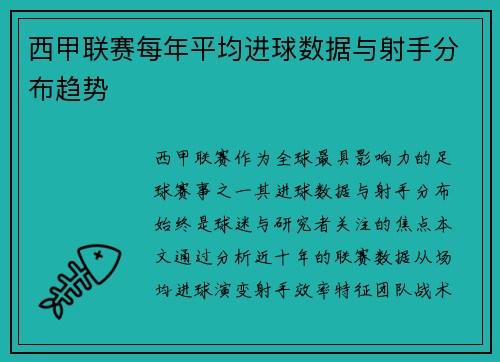 西甲联赛每年平均进球数据与射手分布趋势