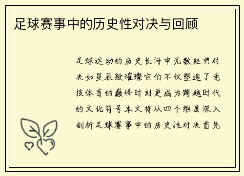足球赛事中的历史性对决与回顾