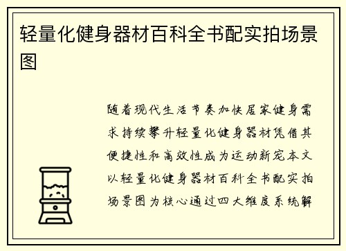 轻量化健身器材百科全书配实拍场景图
