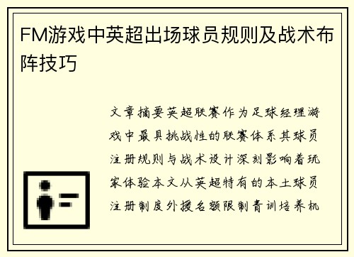 FM游戏中英超出场球员规则及战术布阵技巧