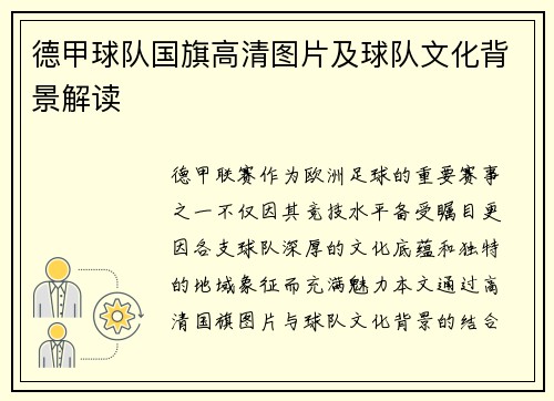 德甲球队国旗高清图片及球队文化背景解读