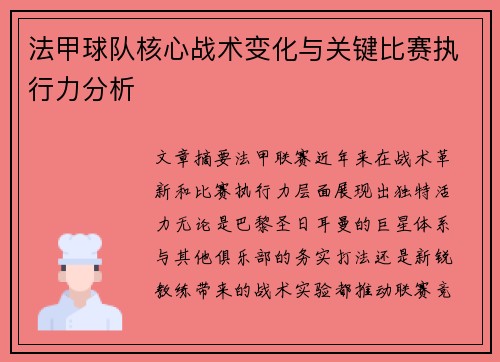 法甲球队核心战术变化与关键比赛执行力分析