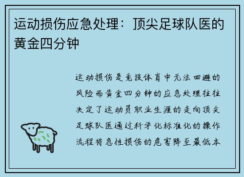运动损伤应急处理：顶尖足球队医的黄金四分钟