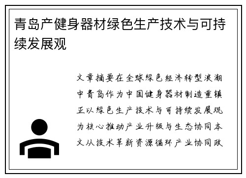 青岛产健身器材绿色生产技术与可持续发展观