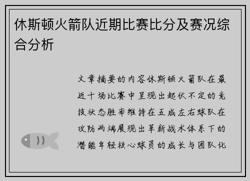 休斯顿火箭队近期比赛比分及赛况综合分析