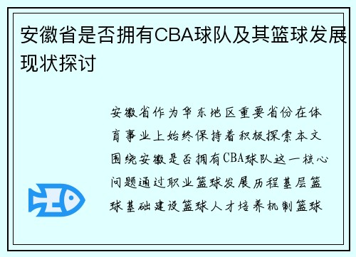 安徽省是否拥有CBA球队及其篮球发展现状探讨
