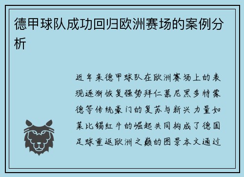 德甲球队成功回归欧洲赛场的案例分析