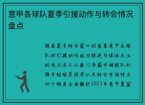意甲各球队夏季引援动作与转会情况盘点