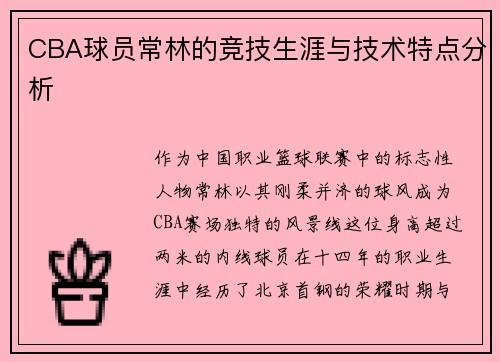 CBA球员常林的竞技生涯与技术特点分析