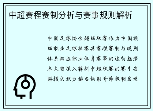 中超赛程赛制分析与赛事规则解析