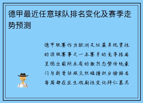 德甲最近任意球队排名变化及赛季走势预测