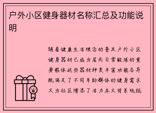 户外小区健身器材名称汇总及功能说明