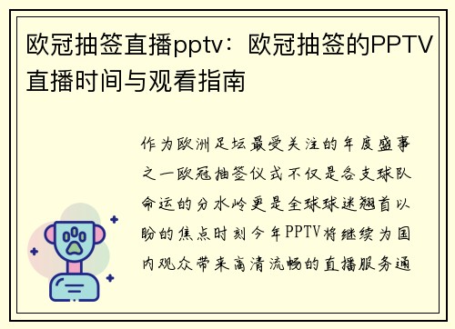 欧冠抽签直播pptv:欧冠抽签的PPTV直播时间与观看指南
