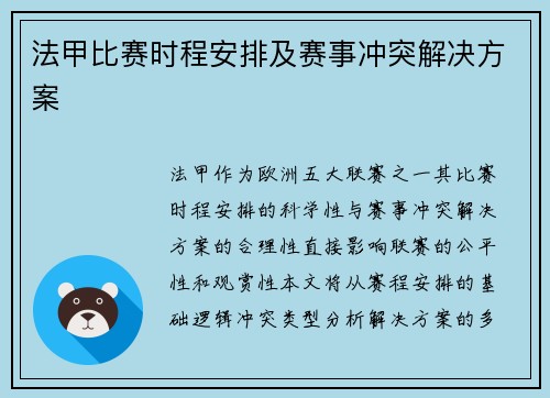 法甲比赛时程安排及赛事冲突解决方案