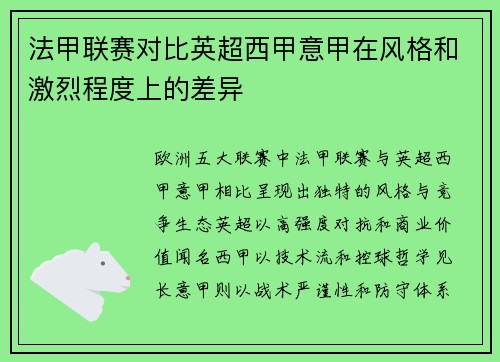 法甲联赛对比英超西甲意甲在风格和激烈程度上的差异