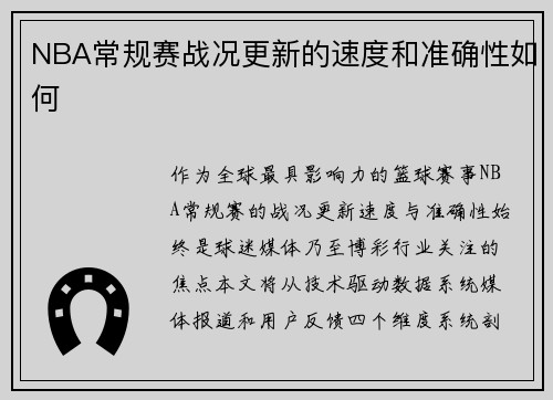 NBA常规赛战况更新的速度和准确性如何