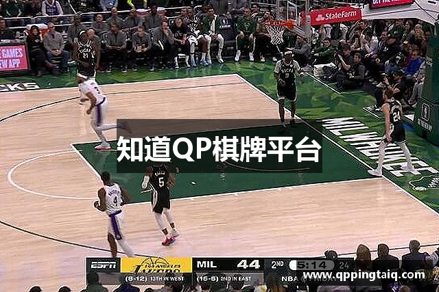 知道QP棋牌平台