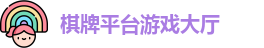 QP棋牌平台